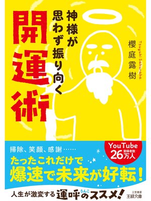 cover image of 神様が思わず振り向く開運術